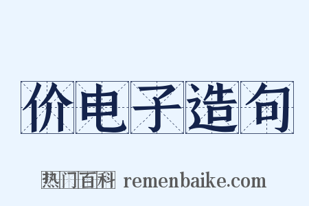 价电子造句是什么意思的图片